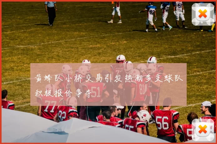黄蜂队小桥交易引发热潮多支球队积极报价争夺