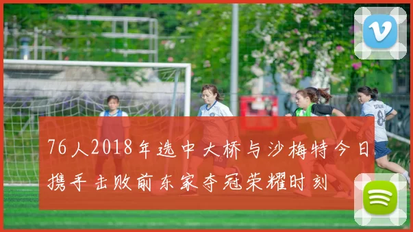 76人2018年选中大桥与沙梅特今日携手击败前东家夺冠荣耀时刻