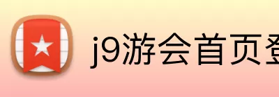 j9游会首页登录入口 Logo